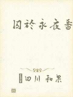 囚于永夜番外