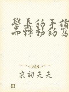 学长的手指在里面转动的写作业封面