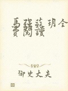 马强苏玥全文免费阅读