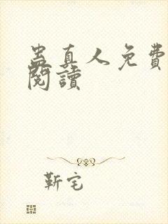 蛊真人免费在线阅读封面