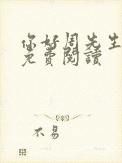 你好周先生小说免费阅读