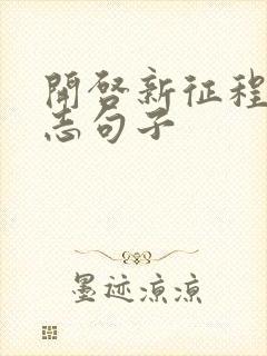 开启新征程的励志句子