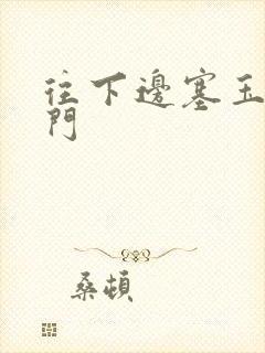 往下边塞玉器出门