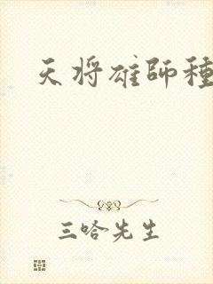 天将雄师种子封面