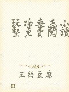 玩物丧志小说完整免费阅读笔趣阁无弹窗