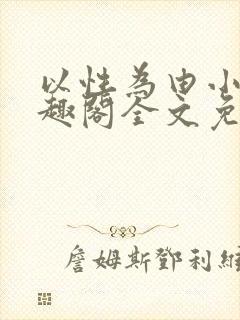 以性为由小说笔趣阁全文免费阅读