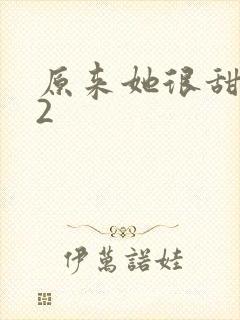 原来她很甜1v2封面