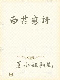 白花恋诗