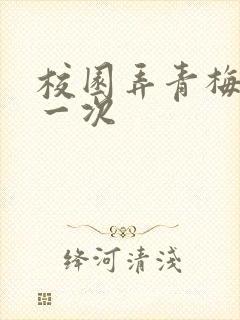 校园弄青梅H第一次