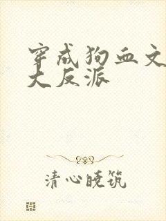 穿成狗血文中的大反派