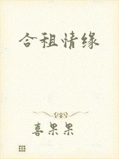 合租情缘