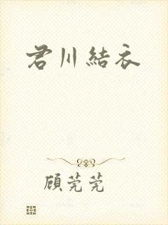 君川结衣