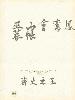 巫山会鸾凤颠芙蓉帐