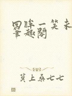 回眸一笑未删减笔趣阁