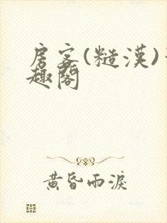 房客(糙汉)笔趣阁