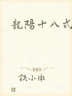 龙阳十八式