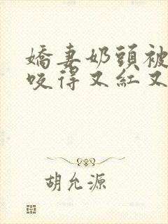 娇妻奶头被领导咬得又红又肿