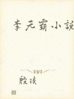 李元霸小说