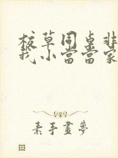 校草同桌非要撩我小当当家