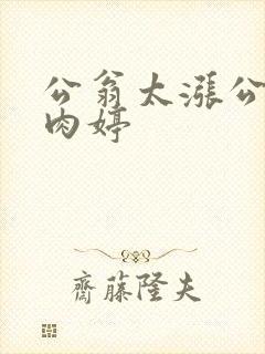 公翁太涨公欲息肉婷