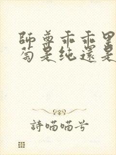 师尊乖乖里的葡萄是纯还是仿