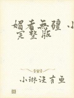 媚者无疆 小说 完整版