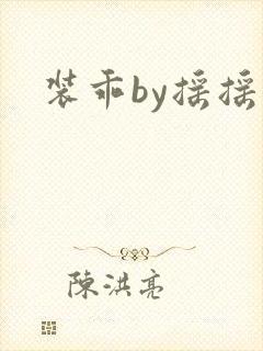 装乖by摇摇兔