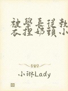 被学长从教室扒衣捏奶头小说