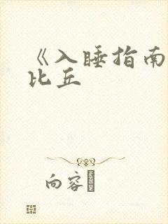 《入睡指南》卡比丘