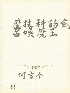 魔技科的剑士与召唤魔王