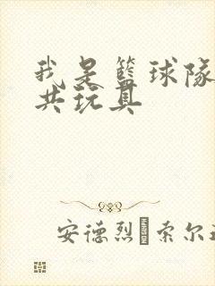 我是篮球队的公共玩具