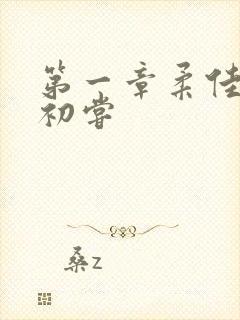 第一章柔佳少妇初尝