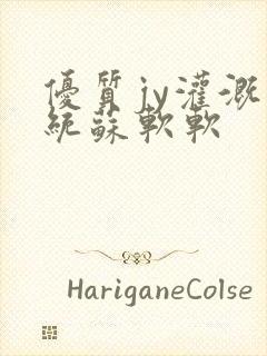 优质jy灌溉系统苏软软