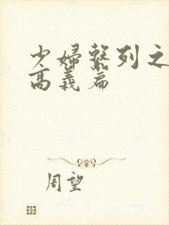 少妇系列之白洁高义篇