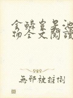 金鳞岂是池中之物全文阅读