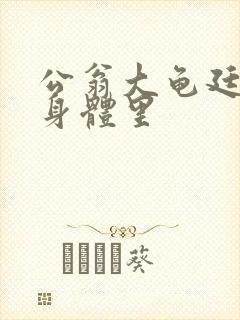 公翁大龟廷进我身体里