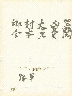 乡村大凶器小说全本免费阅读