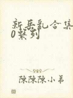 新岳乱合集500系列