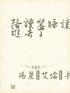 陪读装睡让他滑进去了