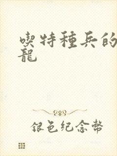 吃特种兵的大黑龙