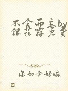 不含而立by金银花露免费阅读