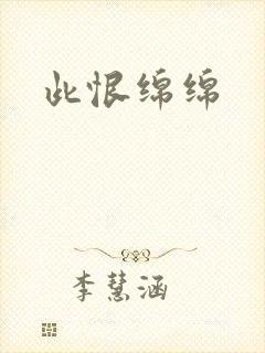 此恨绵绵