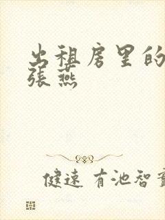 出租房里的交互张燕