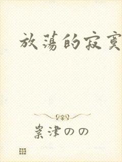 放荡的寂寞护士