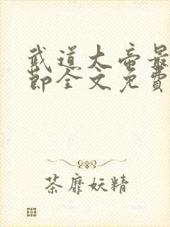 武道大帝最新章节全文免费阅读