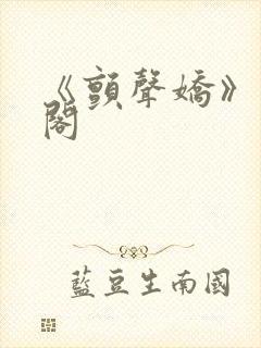 《颤声娇》笔趣阁