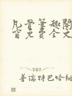 凡骨笔趣阁无弹窗免费全文阅读