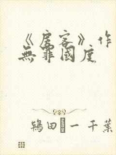 《房客》作者:无罪国度