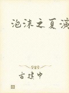 泡沫之夏演员表