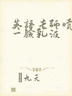 英语老师喷了我一脸乳液